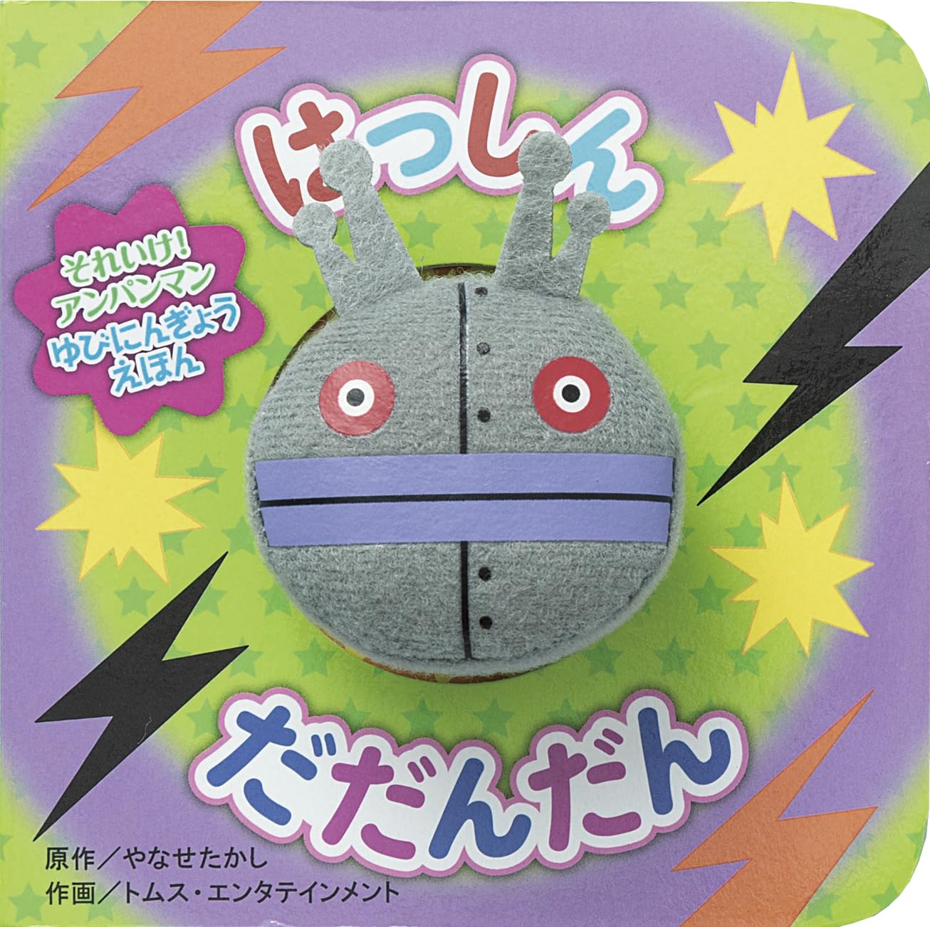 Amazon.co.jp: はっしん だだんだん (それいけ!アンパンマンゆびにん